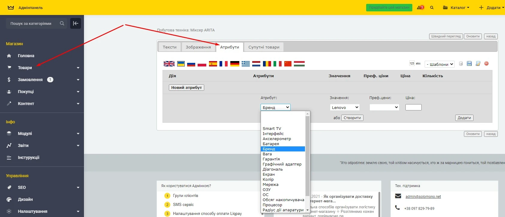 Модуль Редагування атрибутів в товарі - на платформі для швидкого створення інтернет-магазинів osCommerce Solomono - 2 Редагування атрибутів в товарі - 2